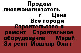 Продам пневмонагнетатель Putzmeister  3241   1999г.  › Цена ­ 800 000 - Все города Строительство и ремонт » Строительное оборудование   . Марий Эл респ.,Йошкар-Ола г.